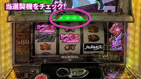 翔べ！ハーレムエースの当選契機の判別方法