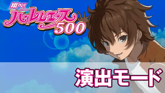 翔べ！ハーレムエースの演出モードのサムネイル