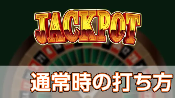 LBジャックポットの通常時の打ち方のサムネイル
