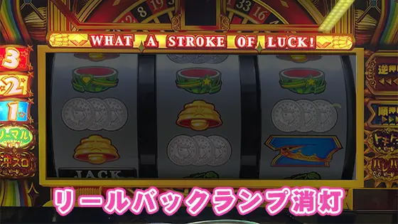 LBジャックポットのレギュラーボーナス終了時のバックランプ消灯