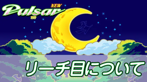 スマスロニューパルサーBTのリーチ目についてのサムネイル