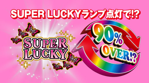 南国育ち-30の「SUPER LUCKYランプ」点灯でボーナスループ率90%over⁉の参考画像