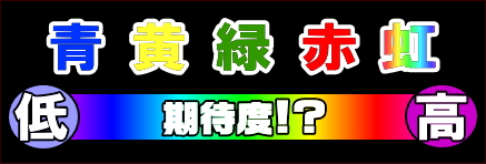 ニューハナハナゴールド-30のTOPランプ色