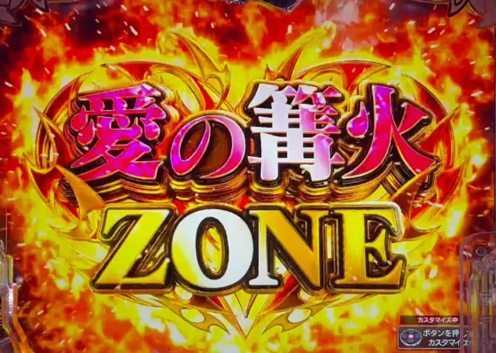 P愛の不時着の愛の篝火ZONEの画像