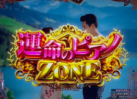 P愛の不時着の運命のピアノZONEの画像