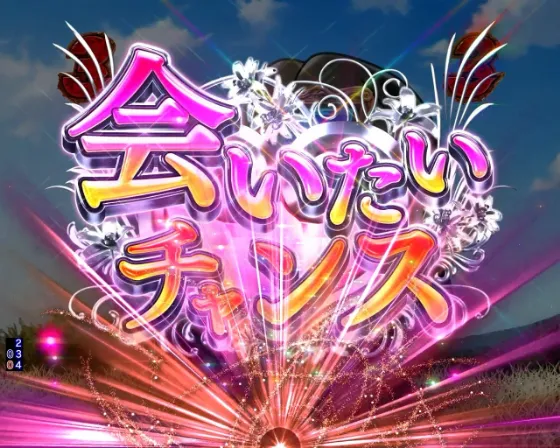 P愛の不時着の会いたいチャンスの画像