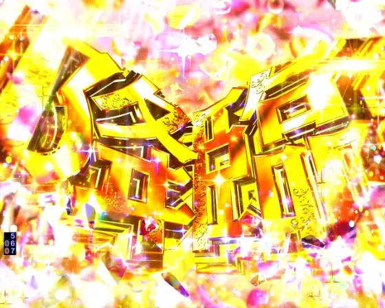 P愛の不時着の愛の降臨SPリーチの画像