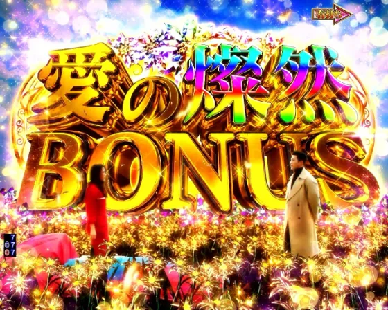 P愛の不時着の愛の燦然BONUSの画像