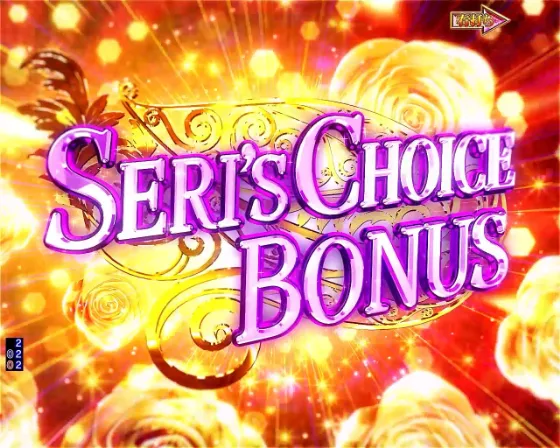 P愛の不時着のSERI'S CHOICE BONUSの画像