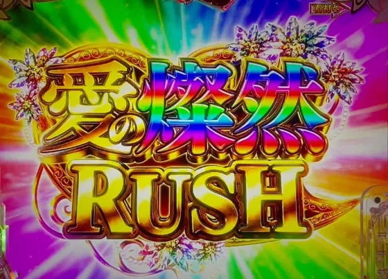 P愛の不時着の愛の燦然RUSHの画像
