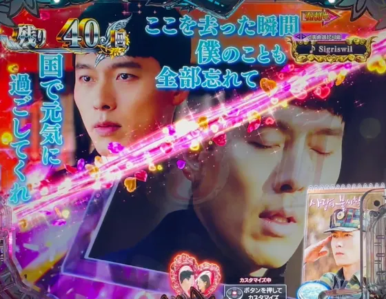 P愛の不時着の保留変化予告の画像
