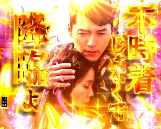 P愛の不時着の愛の降臨演出の画像