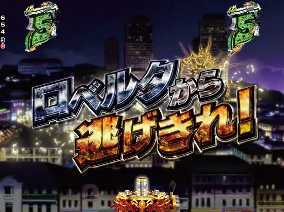 パチンコPブラックラグーン4 EXTRA BULLET 129ver.のロベルタから逃げ切れ！画像