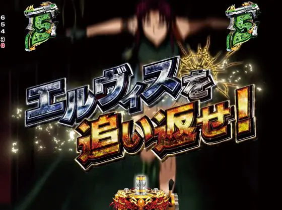 パチンコPブラックラグーン4 EXTRA BULLET 129ver.のエルヴィスを追い返せ！画像
