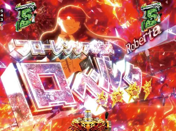 パチンコPブラックラグーン4 EXTRA BULLET 129ver.のバラライカ部隊VSロベルタ画像
