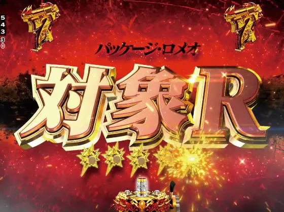 パチンコPブラックラグーン4 EXTRA BULLET 129ver.の対象Rリーチ画像