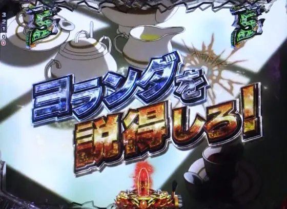 パチンコPブラックラグーン4 EXTRA BULLET 129ver.のヨランダを説得しろ！画像