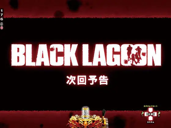 パチンコPブラックラグーン4 EXTRA BULLET 129ver.の次回予告画像