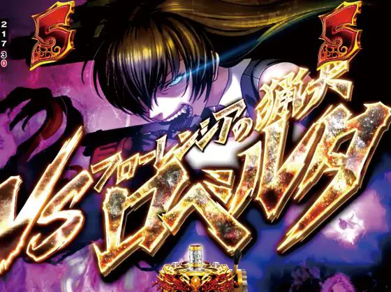パチンコPブラックラグーン4 EXTRA BULLET 129ver.のバトルリーチVSロベルタ画像
