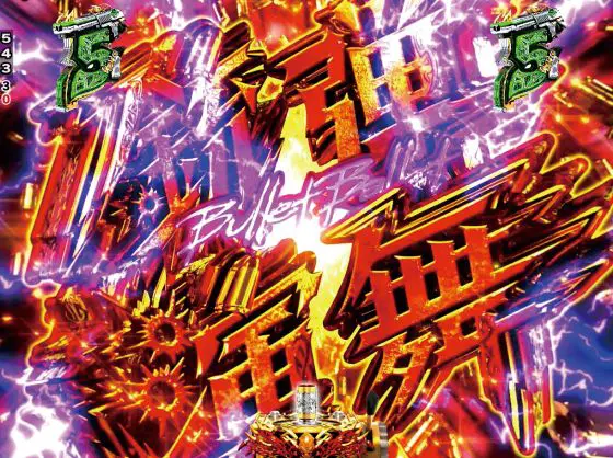 パチンコPブラックラグーン4 EXTRA BULLET 129ver.の銃弾演舞画像