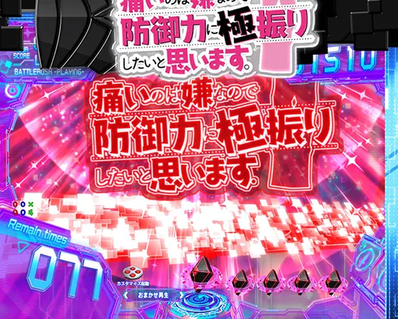 パチンコP痛いのは嫌なので防御力に極振りしたいと思います。のギミックEF前兆予告