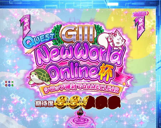 パチンコP痛いのは嫌なので防御力に極振りしたいと思います。のNewWorld Online杯
