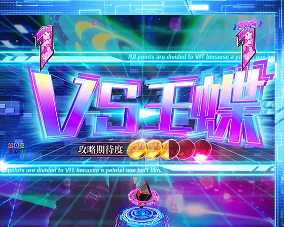 パチンコP痛いのは嫌なので防御力に極振りしたいと思います。のVS王蝶