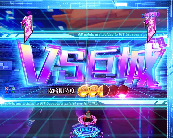 パチンコP痛いのは嫌なので防御力に極振りしたいと思います。のVS巨城