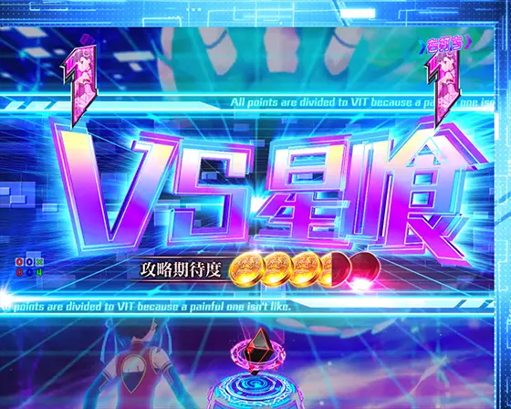 パチンコP痛いのは嫌なので防御力に極振りしたいと思います。のVS星喰