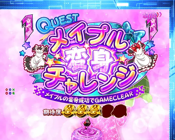 パチンコP痛いのは嫌なので防御力に極振りしたいと思います。のメイプル変身チャレンジ