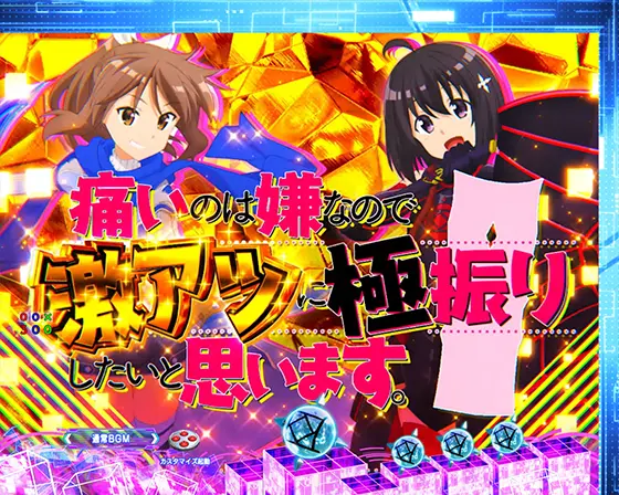 パチンコP痛いのは嫌なので防御力に極振りしたいと思います。のタイトルカウントダウン予告激アツ