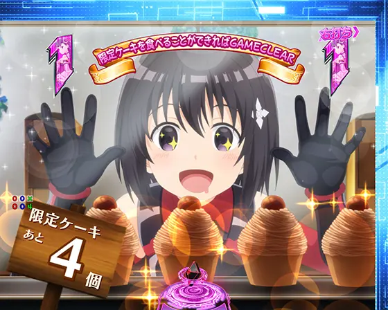 パチンコP痛いのは嫌なので防御力に極振りしたいと思います。の限定ケーキチャレンジ