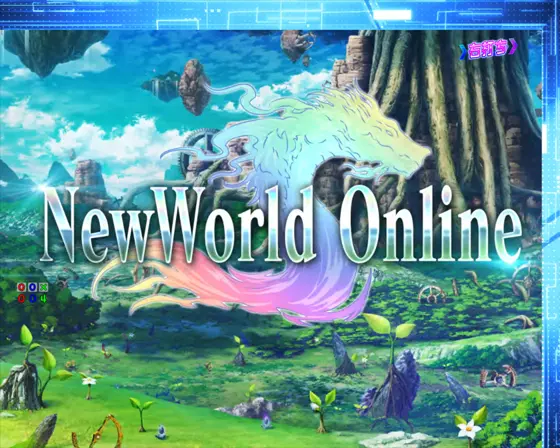 パチンコP痛いのは嫌なので防御力に極振りしたいと思います。のNew World Online
