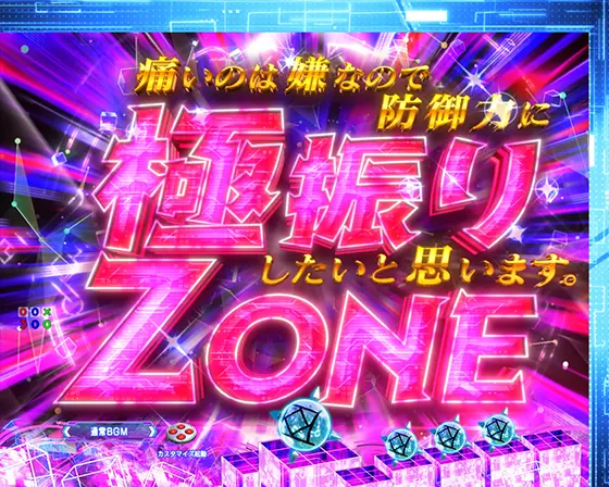 パチンコP痛いのは嫌なので防御力に極振りしたいと思います。の痛いのは嫌なので防御力に極振りしたいと思います。ZONE