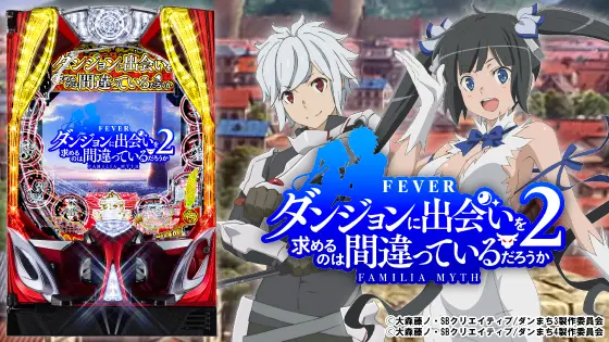 パチンコPフィーバーダンジョンに出会いを求めるのは間違っているだろうか2の筐体キャラ画像