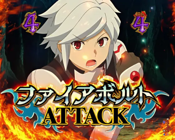 Pフィーバーダンジョンに出会いを求めるのは間違っているだろうか2のファイアボルトATTACKの画像