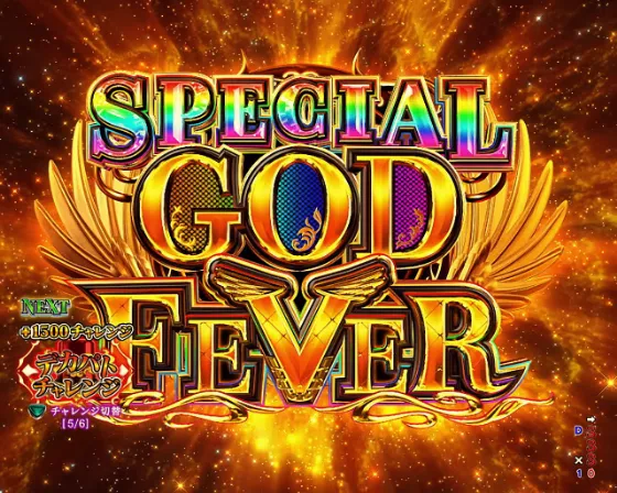 Pフィーバーダンジョンに出会いを求めるのは間違っているだろうか2のSPECIAL GOD FEVERの画像
