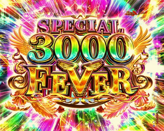 Pフィーバーダンジョンに出会いを求めるのは間違っているだろうか2のSPECIAL 3000 FEVERの画像