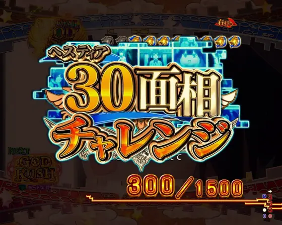 Pフィーバーダンジョンに出会いを求めるのは間違っているだろうか2の上乗せチャレンジ演出神の祝福チャレンジの画像