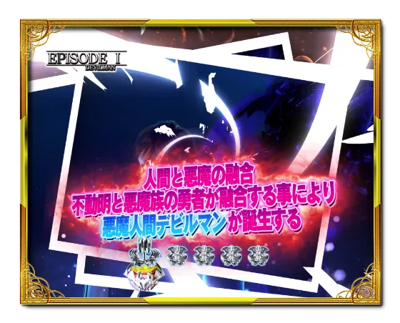 PデビルマンTHE FINALのストーリー連続演出の画像