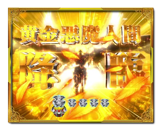 PデビルマンTHE FINALのゴールドデビルマン降臨予告の画像