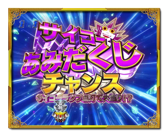PデビルマンTHE FINALのサイコーあみだくじチャンスの画像