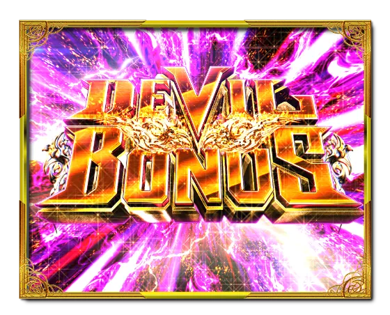 PデビルマンTHE FINALのDEVIL BONUSの画像