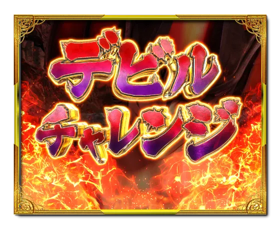 PデビルマンTHE FINALのデビルチャレンジの画像