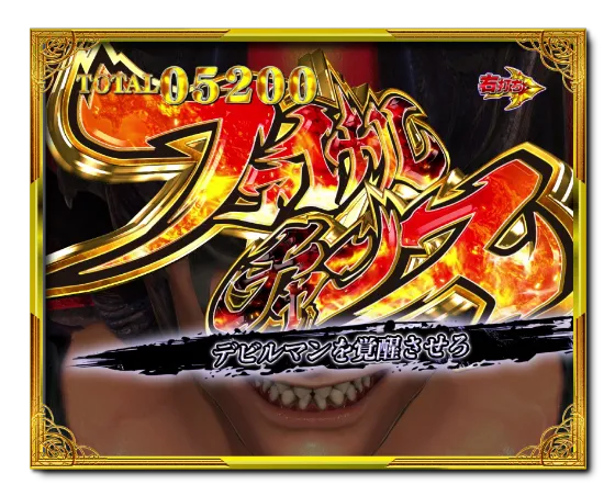 PデビルマンTHE FINALのファイナルチャンスの画像