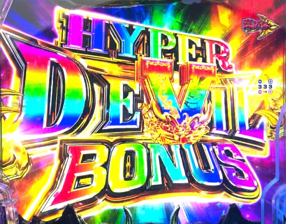 PデビルマンTHE FINALのHYPER DEVIL BONUSの画像