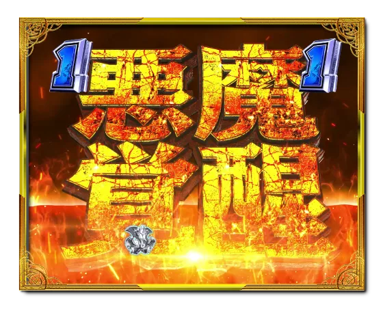 PデビルマンTHE FINALの悪魔覚醒の画像