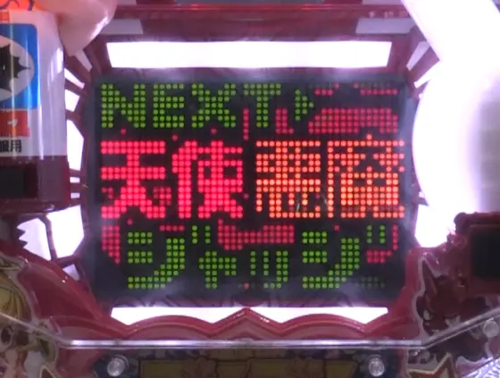パチンコ～回るヘソワイド～Pファンキードクター11000VERの天使or悪魔JUDGEMENT