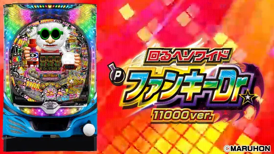 パチンコ～回るヘソワイド～Pファンキードクター11000VERの筐体キャラ画像
