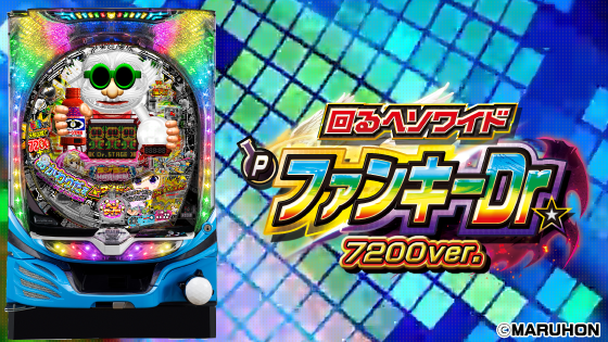 パチンコ～回るヘソワイド～Pファンキードクター7200ループVERの筐体キャラ画像
